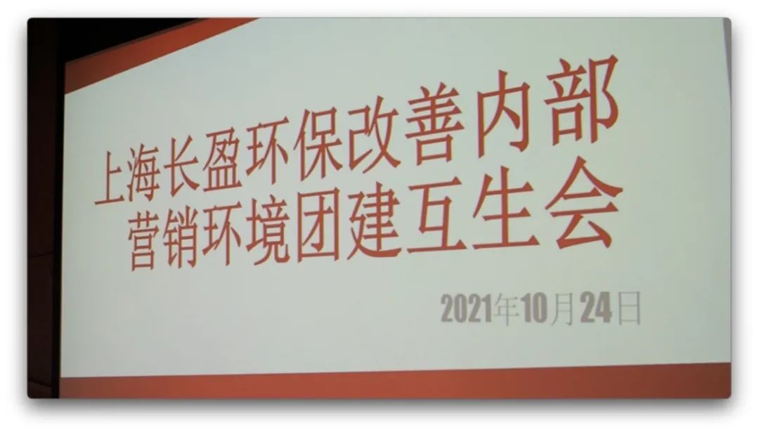 【集團(tuán)動(dòng)態(tài)】打造五星服務(wù) 點(diǎn)亮五星好評(píng)——上海長(zhǎng)盈環(huán)保組織開展改善內(nèi)部營銷環(huán)境團(tuán)建互生會(huì)