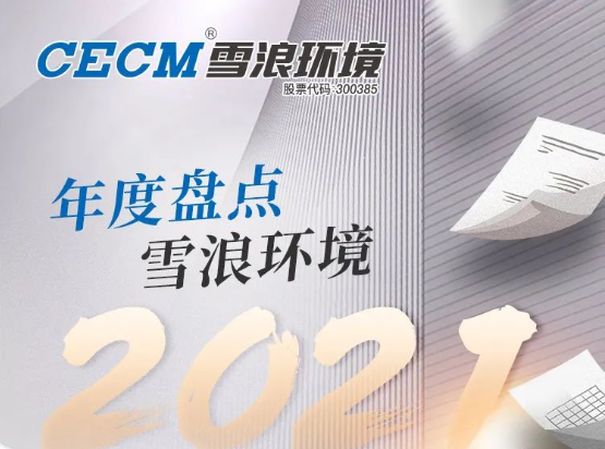 來了！ 雪浪環(huán)境2021成績(jī)單