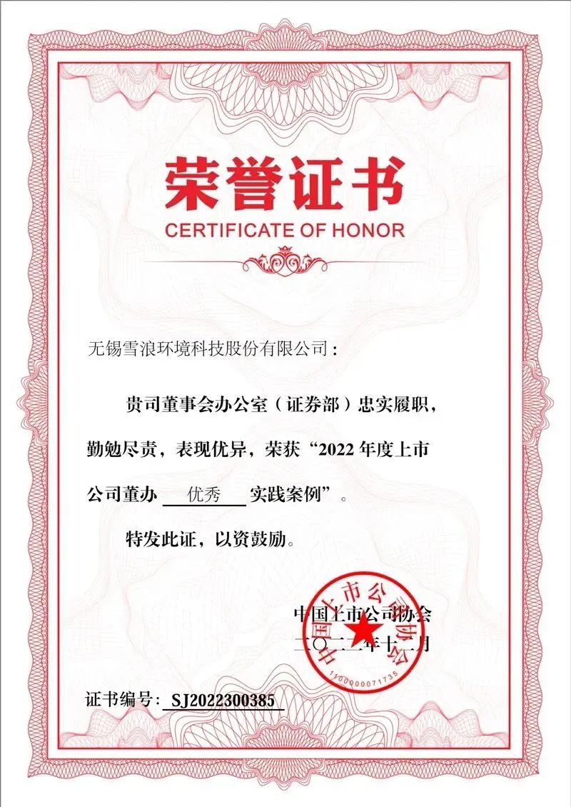 喜報(bào) 雪浪環(huán)境榮獲2022年度上市公司董辦優(yōu)秀實(shí)踐獎