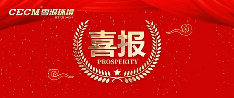 喜報(bào) | 雪浪環(huán)境子公司上海長(zhǎng)盈獲評(píng)杭州灣開(kāi)發(fā)區(qū)“進(jìn)步貢獻(xiàn)銀獎(jiǎng)”、“綠色進(jìn)步獎(jiǎng)”